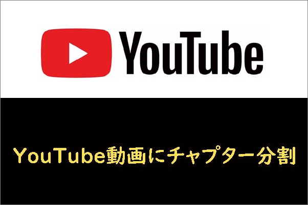 Youtube動画のチャプターとそれを追加する方法