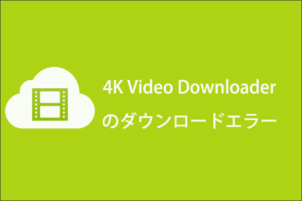 4k Video Downloaderを使用するときにダウンロードエラーを発生する場合の対処法