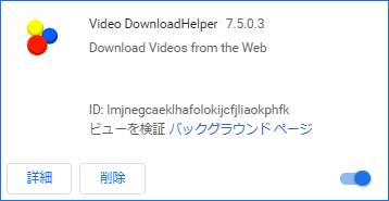 ChromeでVideo DownloadHelperを削除