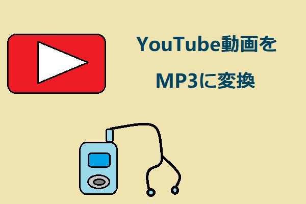 Youtubeビデオをmp3に変換する最も便利な方法 21