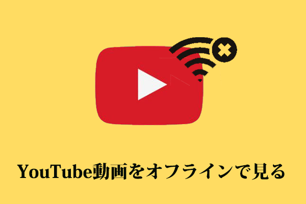 Youtube動画をオフラインで再生 Youtube動画の無料ダウンロード