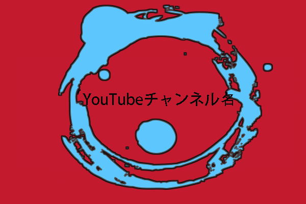 Youtube チャンネル名