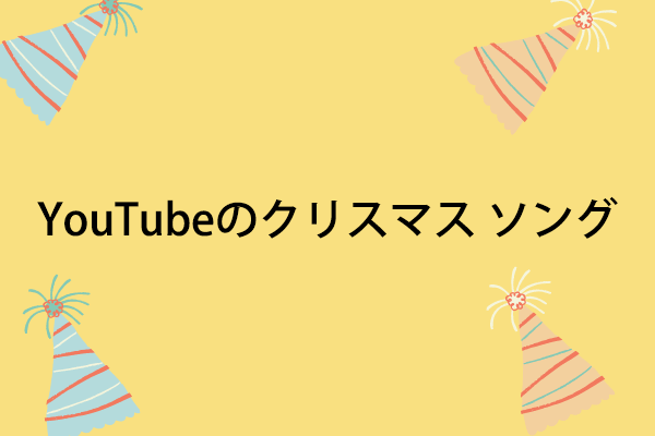 Youtubeで最も人気のあるクリスマス音楽トップ10