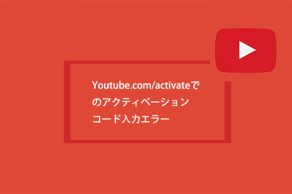 Youtube activate コード