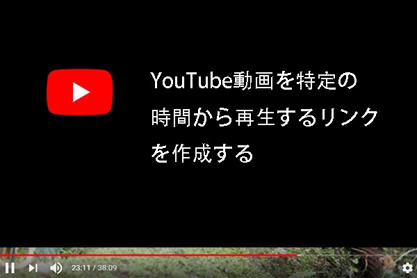 Youtubeの時間指定リンク Youtubeタイムスタンプリンクを作成する方法