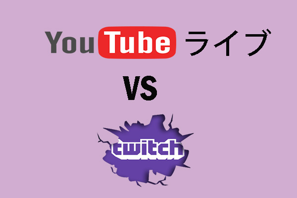 Youtubeライブ Vs Twitchライブ どちらを選ぶべきか