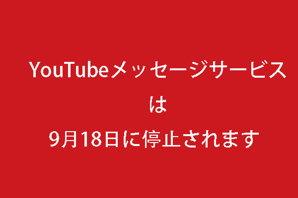 Youtubeのメッセージサービスは9月18日に停止されます