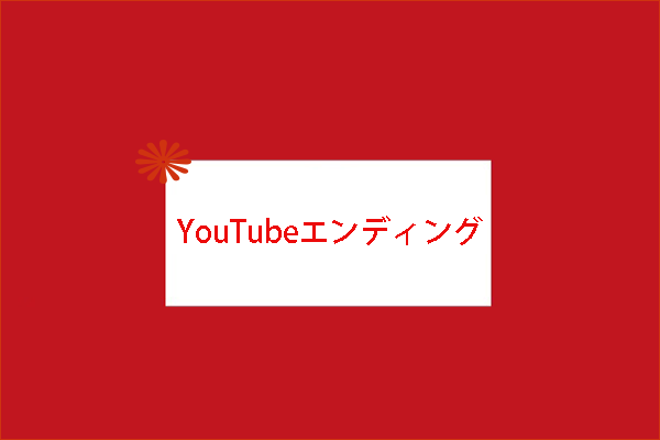 Youtube動画にエンディング画面 ムービーを作成する