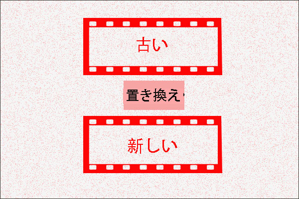 Youtube動画を置き換える方法