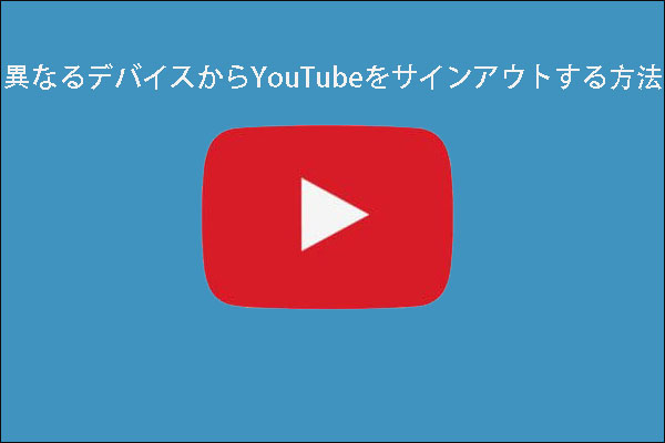 異なるデバイスからyoutubeをログアウトする方法