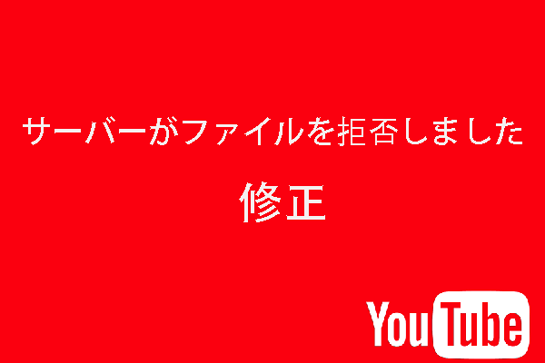 Youtubeで サーバーがファイルを拒否しました エラーを発生した場合の対処法