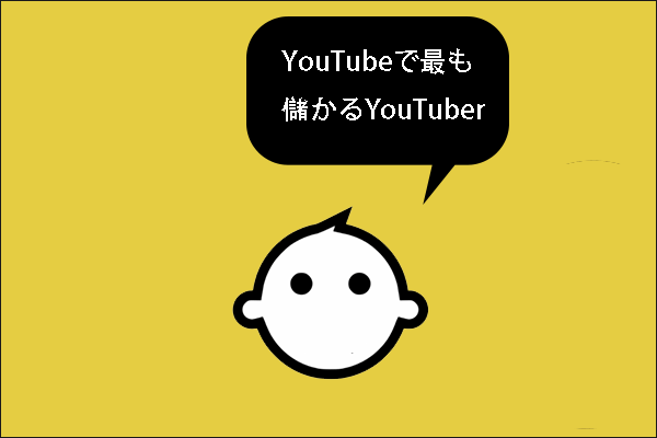 世界で最も収入の高いyoutuberトップ10