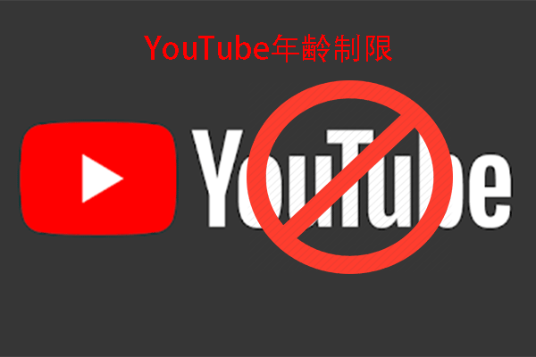 Youtubeの年齢制限とは 年齢制限設定を変更する方法