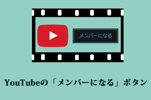 Youtubeの メンバーになる ボタンとは 追加方法を解説