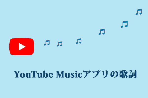 Youtube Musicアプリで歌詞を見る方法