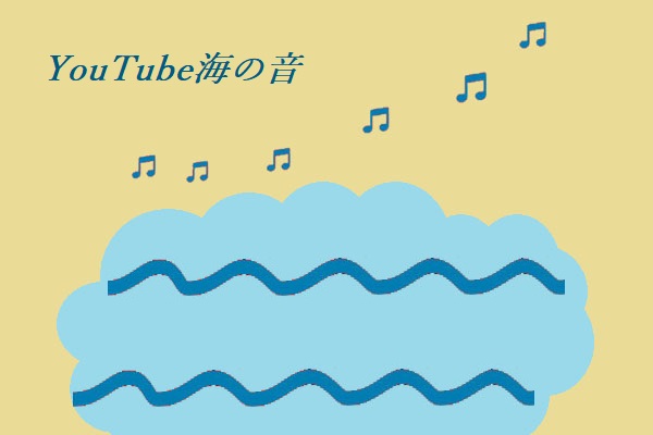 Youtube海の音をダウンロードする方法 睡眠 リラックス用