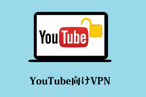 ベストvpnでyoutubeのブロックを解除する 21年