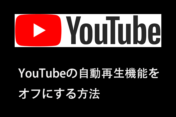 Youtubeの自動再生機能をオフにする方法 Pcおよびモバイル