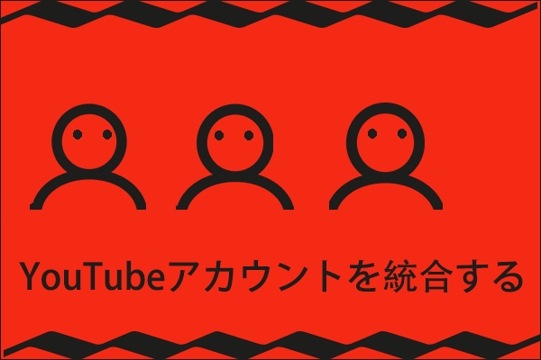 動画を再アップロードすることでyoutubeアカウントを統合する