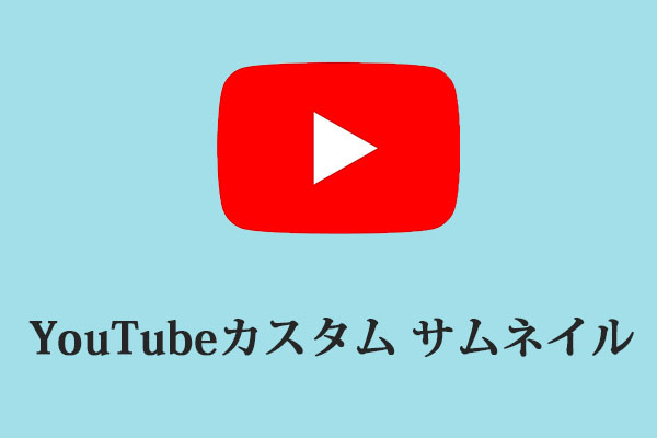 詳しい手順 Youtubeカスタム サムネイルを動画に追加