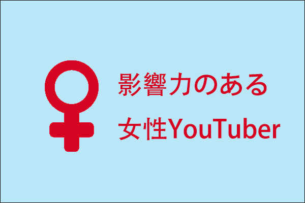 Youtube 人気の高い女性インフルエンザ トップ8