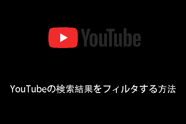 YouTubeの検索結果をフィルタする方法（PCおよびモバイルデバイス）