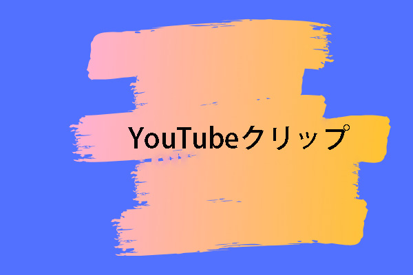 Youtube動画の一部を切り取って クリップを作成する方法