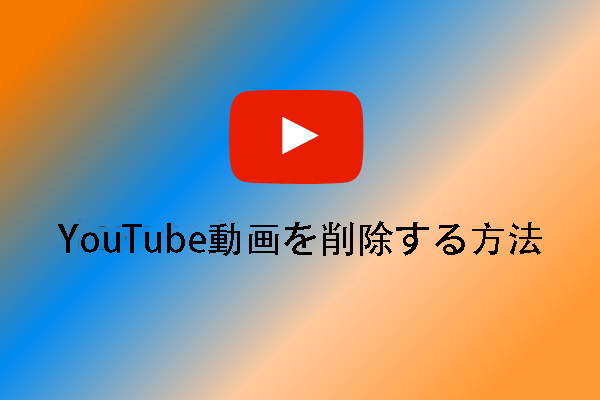 Youtubeでアップロードした動画を削除する方法