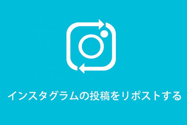 Instagram インスタグラム の投稿をリポストする方法