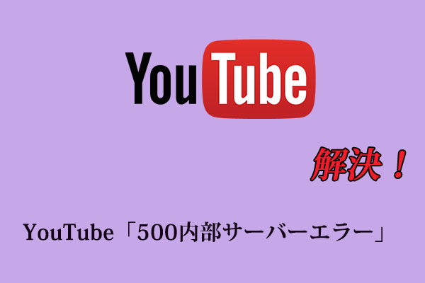 Youtube 500内部サーバーエラー 4つの効果的な解決策