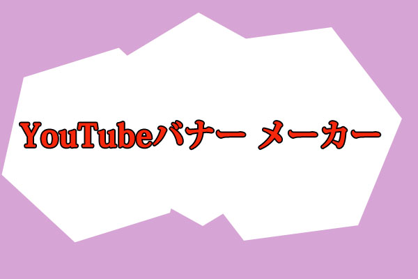 Youtubeバナー メーカー6選