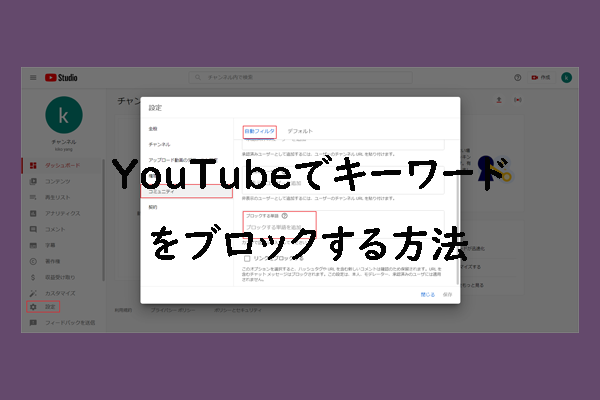 Youtubeで不快な内容を避けるためにキーワードをブロックする方法