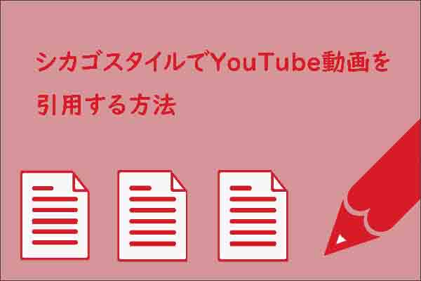 シカゴのスタイルでyoutube動画を引用する方法