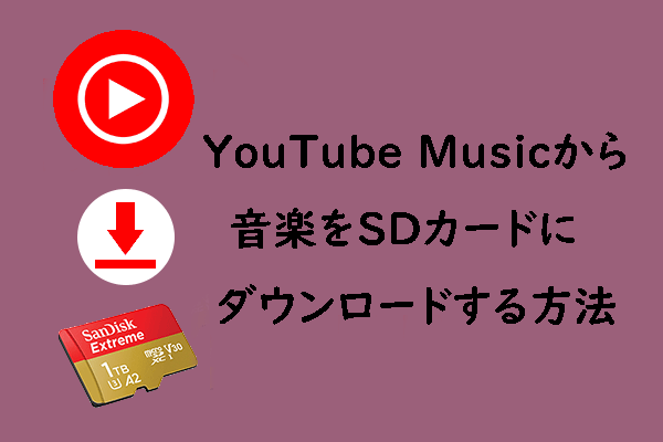 youtube の 音楽 を sd カード に 入れる 方法