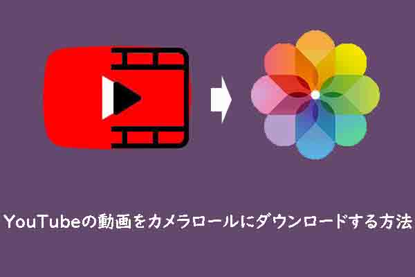 Youtubeの動画をカメラロールにダウンロードする方法