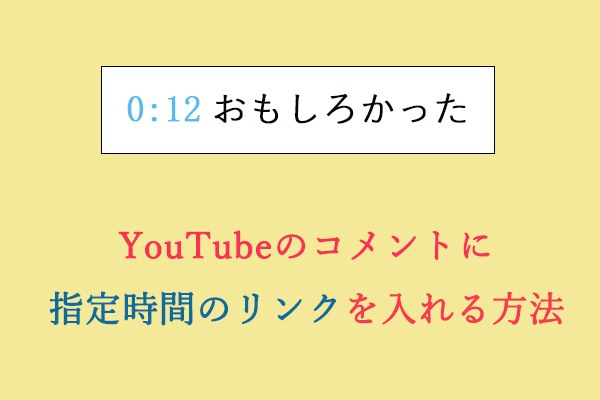 Youtubeのコメントに指定時間のリンクを入れる方法 デスクトップ モバイル