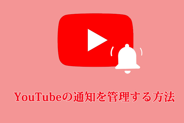 Youtubeの通知を管理する方法