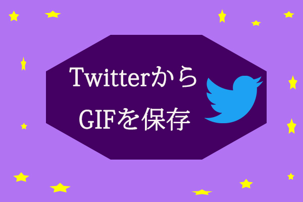 Twitterからgifを保存する方法 パソコン スマホ