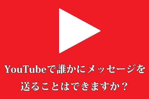 Youtubeで誰かにメッセージを送る方法