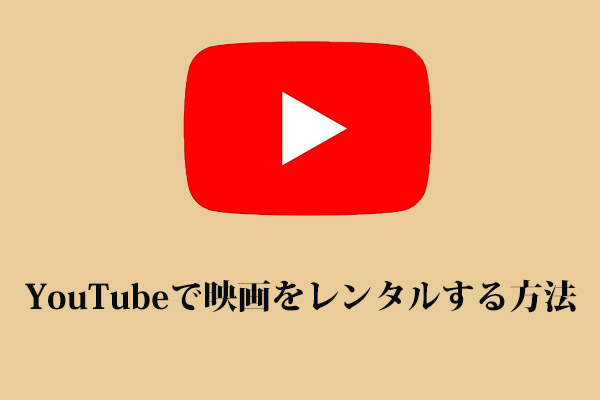  YouTube、大手スタジオの映画レンタル提供について協議中