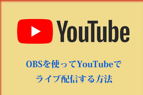 Obsを使ってyoutubeでライブ配信する方法