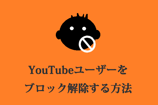 パソコンとスマホでyoutubeユーザーのブロックを解除する方法