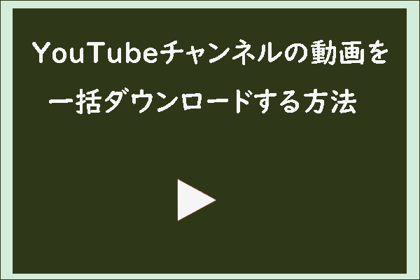 Youtubeチャンネル内の動画を一括ダウンロードする便利な方法