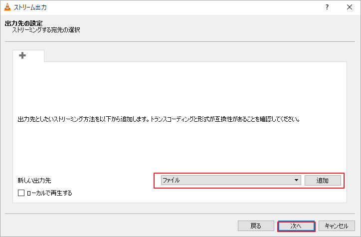 「新しい出力先」を「ファイル」に設定