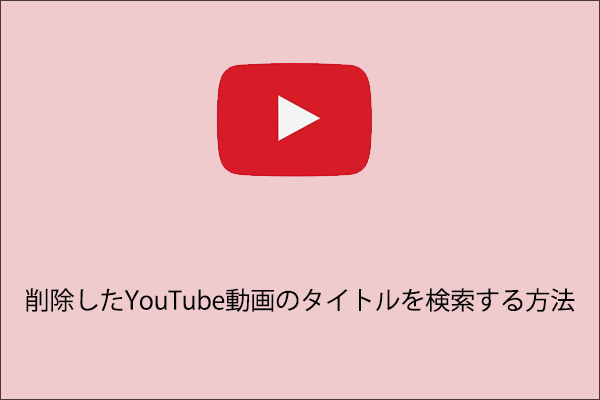 Youtubeによって削除された動画のタイトルを確認する方法