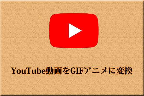 オンラインでyoutube動画からgifを作成する方法