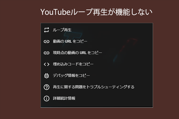 Youtubeのループ再生が機能しない場合の対処法