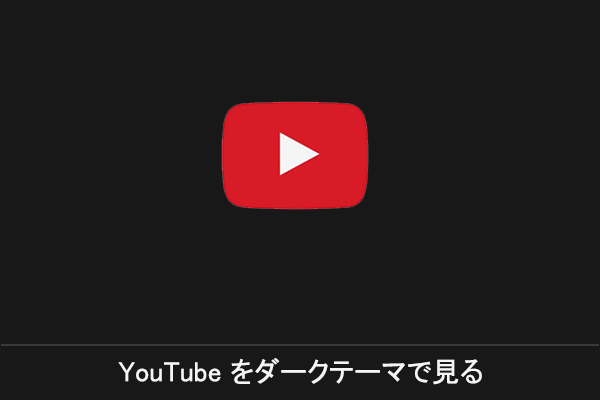 Pcでyoutubeをダークテーマに変更する方法