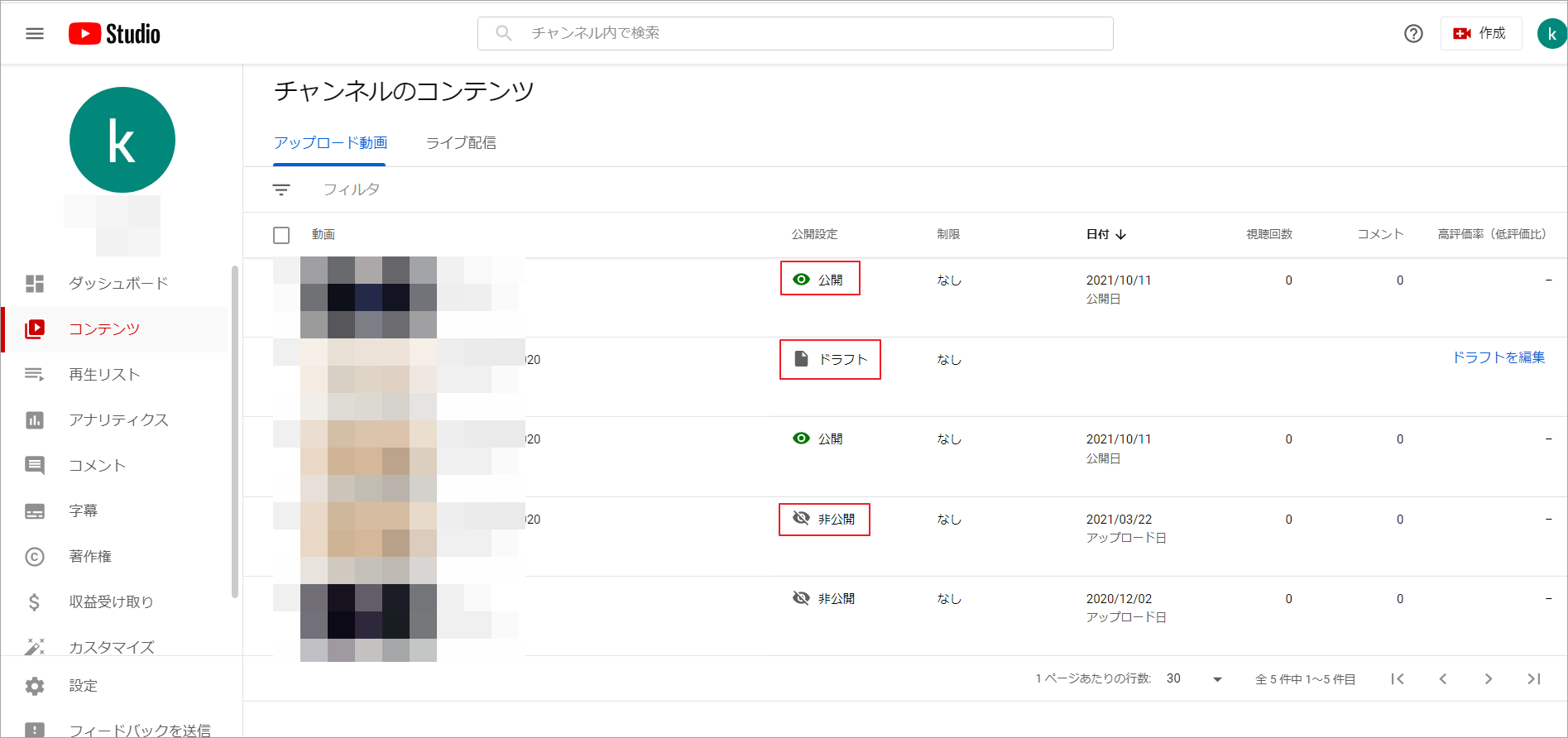 アップロードした動画の公開状況確認