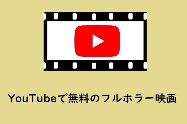 Youtubeで無料のフルホラー映画 今すぐダウンロード